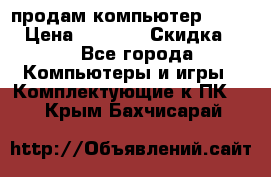 продам компьютер Sanyo  › Цена ­ 5 000 › Скидка ­ 5 - Все города Компьютеры и игры » Комплектующие к ПК   . Крым,Бахчисарай